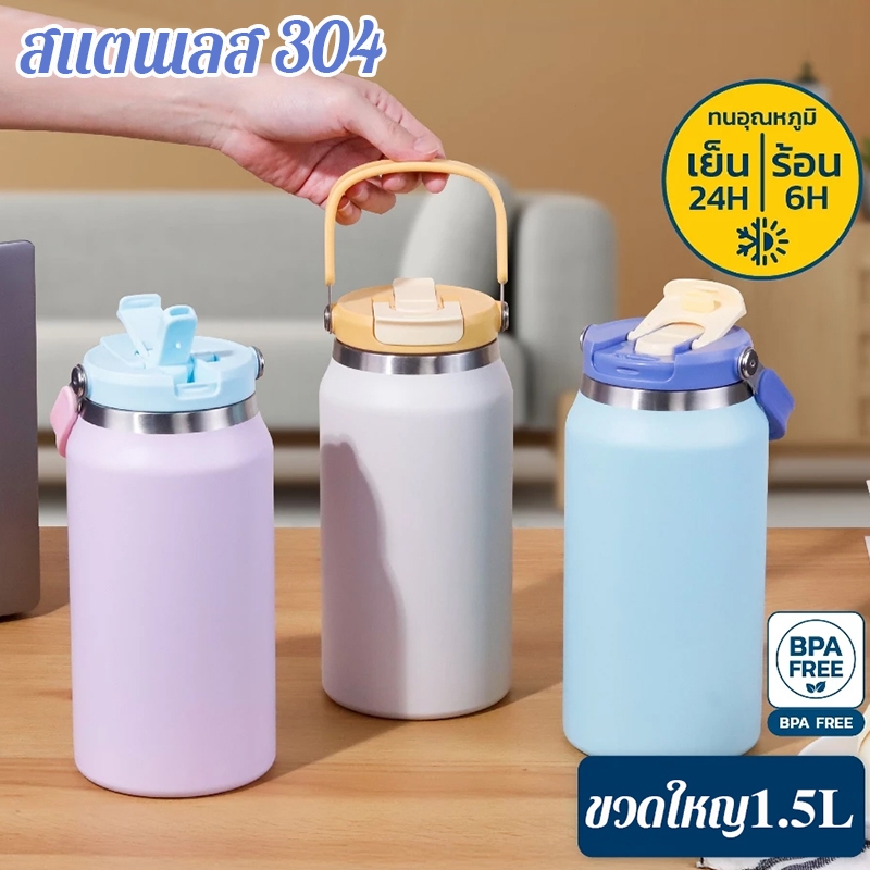 50oz กระบอกน้ำเก็บอุณหภูมิ สแตนเลสเกรด 304 พร้อมหลอด มีหูหิ้ว 1.5L ความจุมาก 3 สี 24ชั่วโมงเย็น