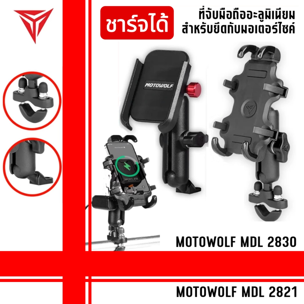 ( ชาร์จได้）MOTOWOLF ที่จับมือถืออลูมิเนียมสำหรับยึดกับรถมอเตอร์ไซค์ MDL 2821/2830 – โปรปัง