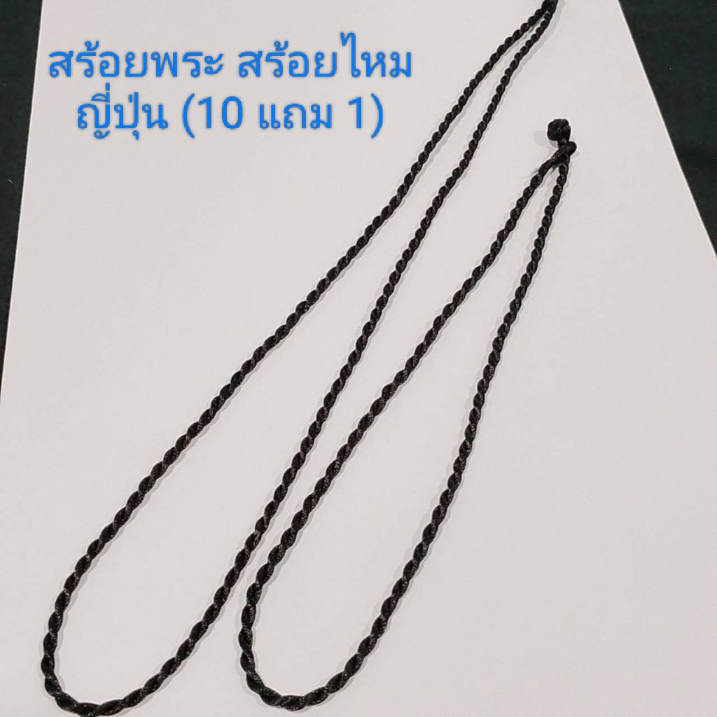 สร้อยพระ สร้อยไหมญี่ปุ่น สีดำ ขนาดเชือก 3 มิล ยาว18 นิ้ว และ24 นิ้ว(10 แถม1)
