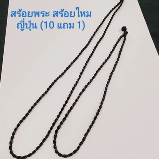 สร้อยพระ สร้อยไหมญี่ปุ่น สีดำ ขนาดเชือก 3 มิล ยาว18 นิ้ว และ24 นิ้ว(10 แถม1)