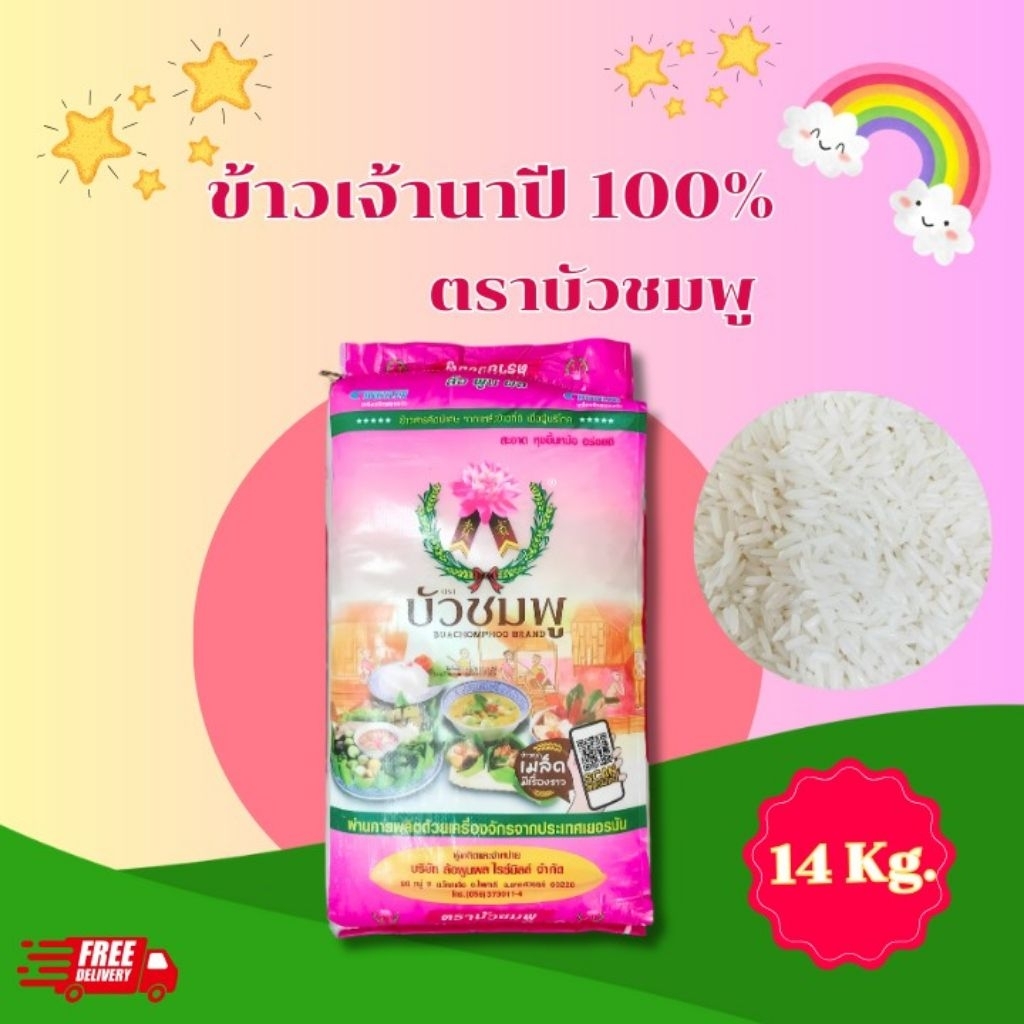 ข้าวเจ้านาปี ตราบัวชมพู 14กก.