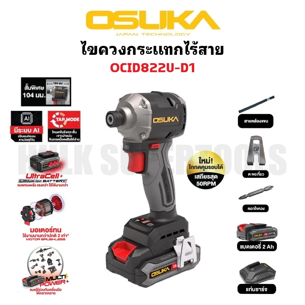 OSUKA ไขควงกระแทกไร้สาย OCID822U-D1 (สินค้าใหม่) New Product