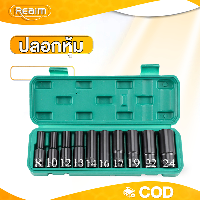 REAIM (8-32mm) ชุดลูกบล็อกยาว 10PCS ชุดประแจไฟฟ้า ลูกบล็อคลมยาว 1/2'' 4หุน