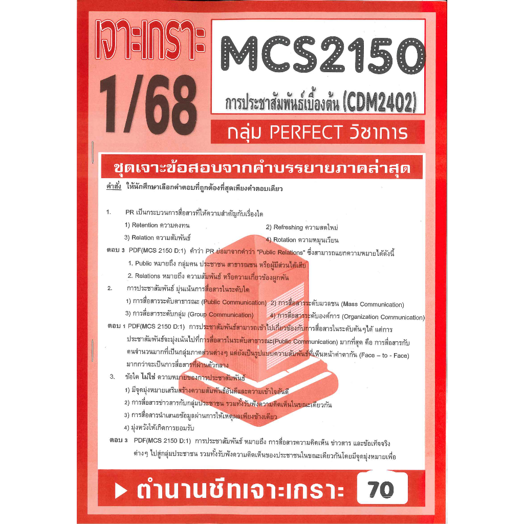 เจาะเกราะ CDM2402 / MCS2150 / MCS2100 / MC210 / MC311 การประชาสัมพันธ์เบื้องต้น 1/68
