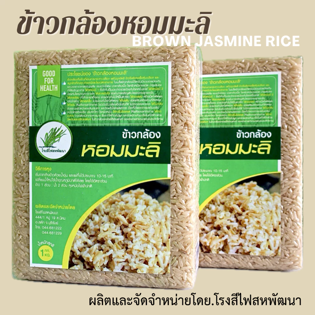 ข้าวกล้องมะลิ เพื่อสุขภาพ บรรจุสูญญากาศ ขนาด 1 กก.