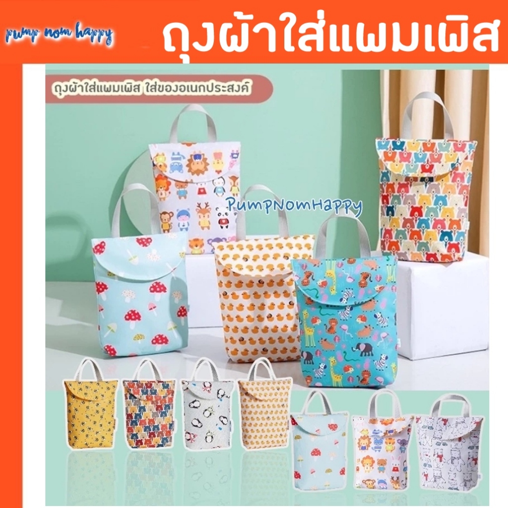 ถุงผ้าใส่แพมเพิส ใส่ของอเนกประสงค์ ใส่ขวดนม / แพมเพิส / ipad หนังสือ ฯลฯ มีหูหิ้ว ผ้า Polyester กันน้ำ กันฝุ่น