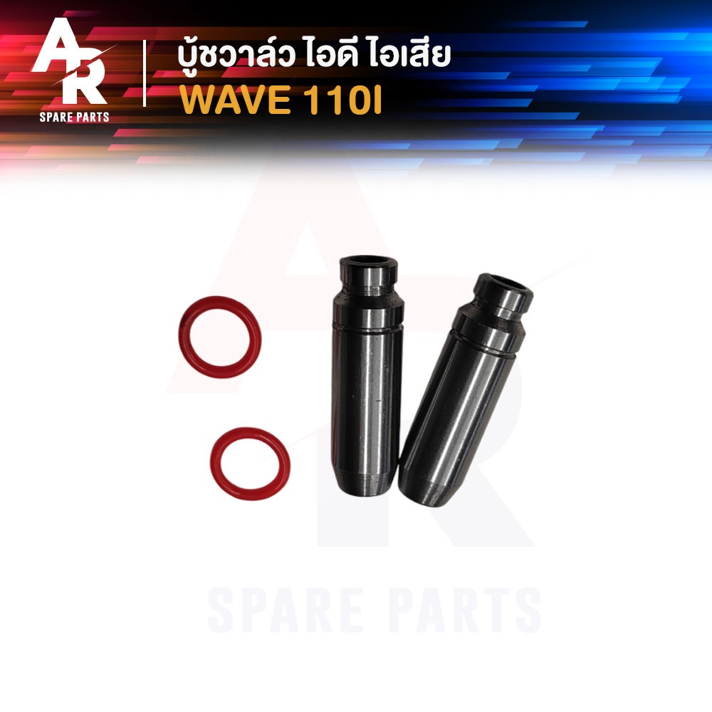 บูชวาล์ว HONDA - WAVE 110I หลอดวาล์ว เวฟ 110 ไอ ปลอกวาล์ว ไอดีไอเสีย เวฟ 110 I ไอดี ไอเสีย (2 ชิ้น)