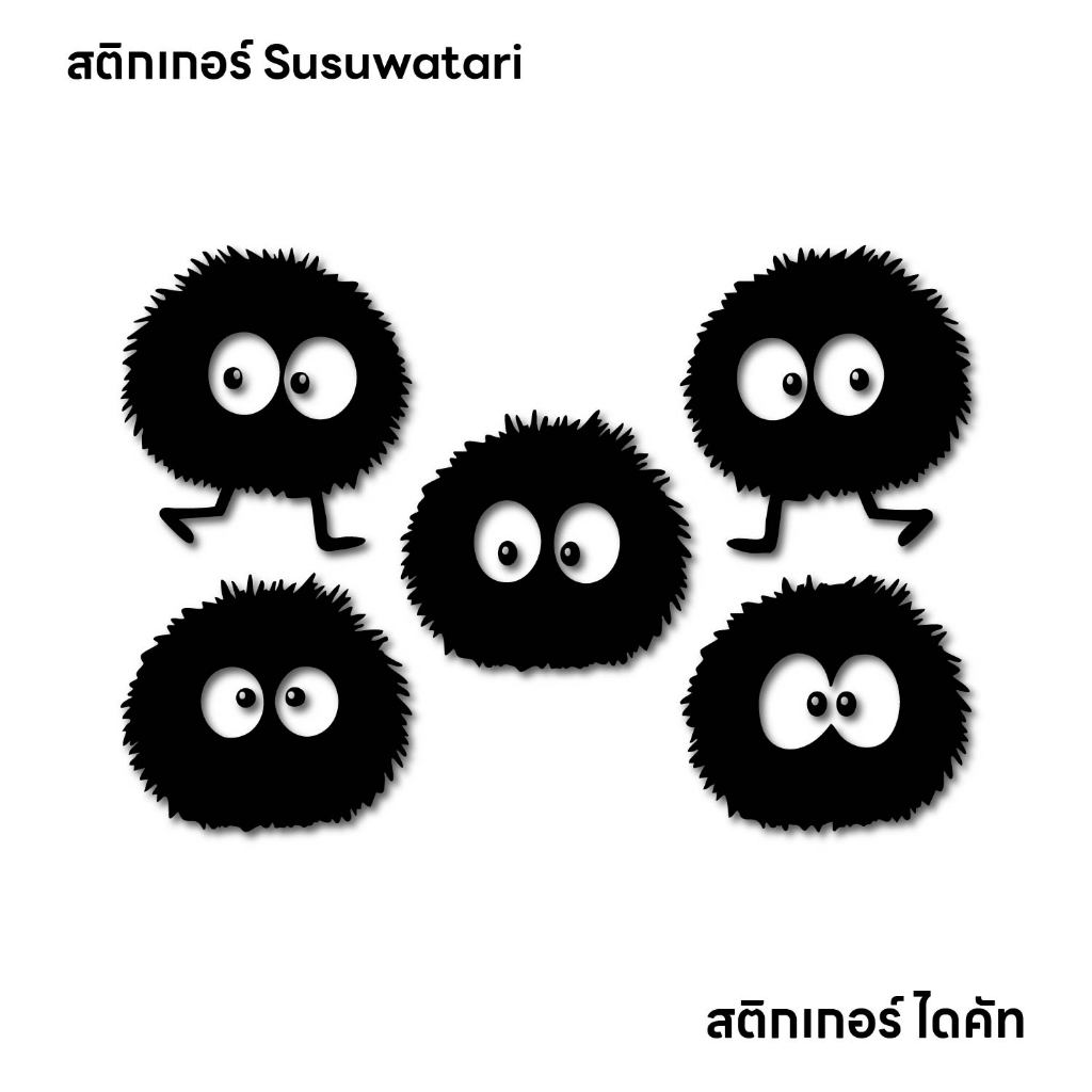 (D214) สติกเกอร์ Susuwatari สติกเกอร์ PVC ไดคัท กันน้ำ ทนแดด สินค้าคุณภาพ ติดได้ทุกที่ ลอกออกไม่ทิ้งคราบกาว