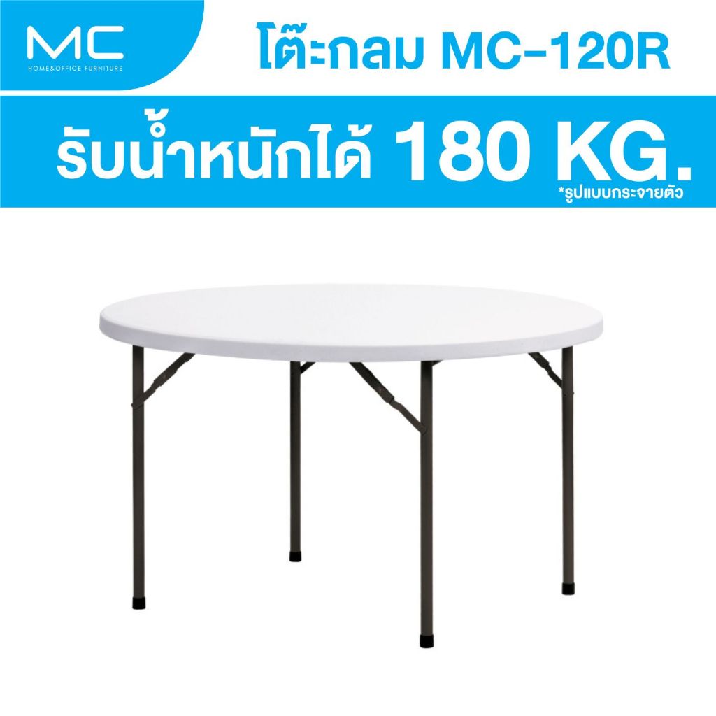 MC รุ่น MC-120R ขนาด 120 cm. โต๊ะจัดเลี้ยง พับเก็บขาได้