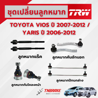 TRW ชุดเปลี่ยนลูกหมาก TOYOTA VIOS ปี 2007-2012 YARIS ปี 2006…