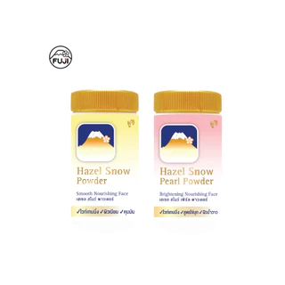 [1 แถม 1 คละสูตร] แป้งฝุ่นภูเขา ฟูจิ เฮเซล สโนว์ พาวเดอร์ + แป้งฝุ่นภูเขา ฟูจิ เฮเซล สโนว์ เพิร์ล พาวเดอร์