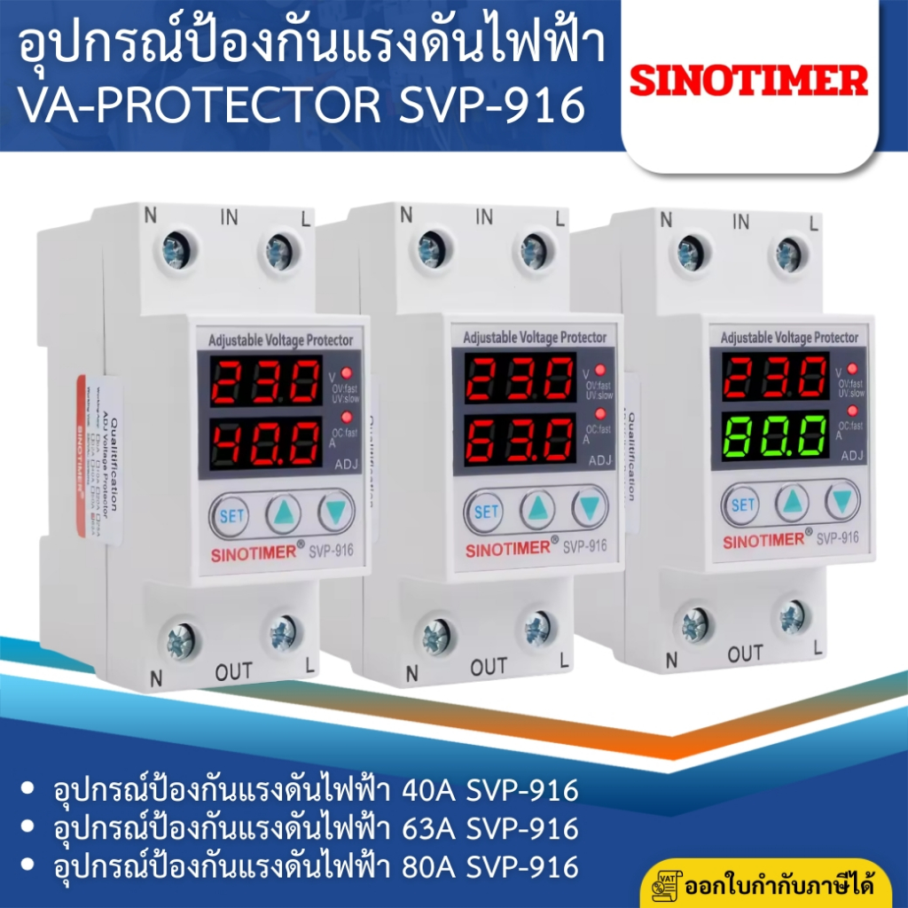 SINOTIMER SVP-916 อุปกรณ์ป้องกันแรงดันไฟฟ้า VA-PROTECTOR 40A 63A 80A 230V รีเลย์ป้องกันไฟกระชาก