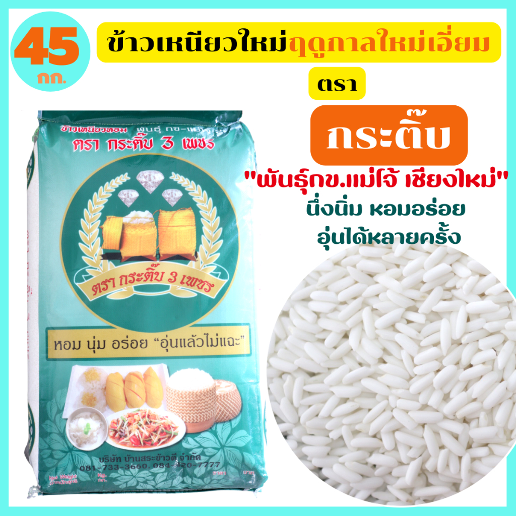 ข้าวเหนียวฤดูกาลใหม่ กข6 แม่โจ้เชียงใหม่ เหนียวนุ่ม หอมอร่อย อุ่นได้หลายครั้ง ตรา กระติ๊บ3เพชร 45 กก