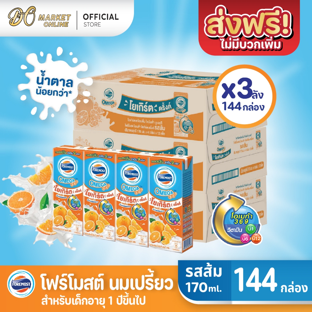 ( X3ลัง)โฟร์โมสต์ โอเมก้า 369โยเกิร์ตดริ๊งค์รสส้ม(นมเปรี้ยว)นมยูเอชทีขนาด170มล.ยกลัง3ลัง รวม144กล่อง