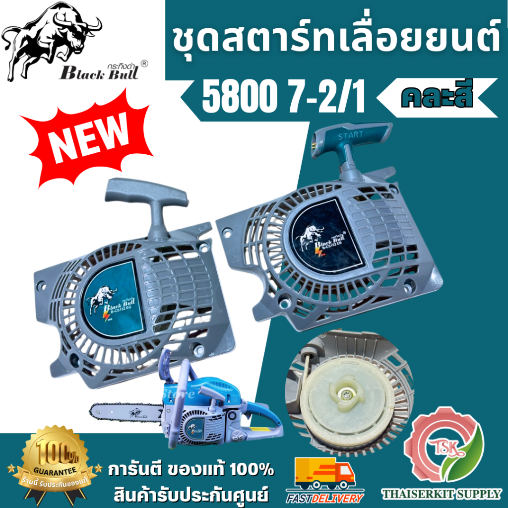 Black Bull ลานสตาร์ทเลื่อยยนต์ กระทิงดำ รุ่น 5800 รหัส B-CS152 ทนทาน แข็งแรง คละสี พร้อมส่ง