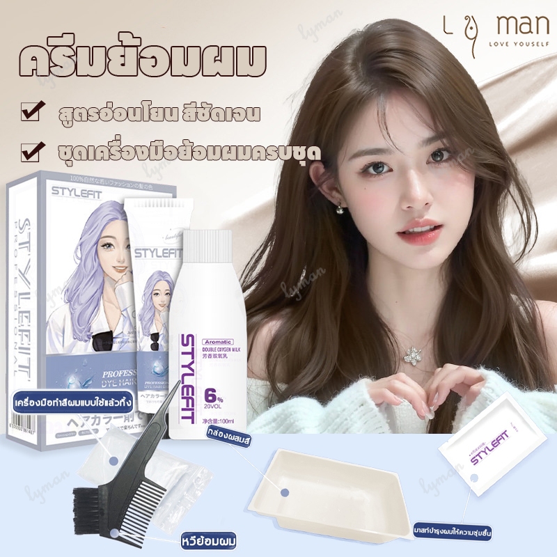 ยาย้อมผม สีผม น้ำยาย้อมผมครีม ที่ย้อมผม STYLEFITสีย้อมผม ครีมย้อมผม อ่อนโยนไม่ปิดกั้นทำสีง่ 15 สี