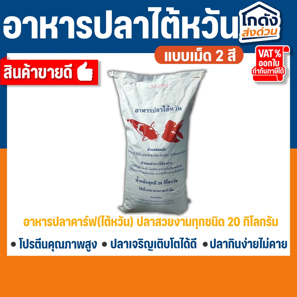 อาหารปลาคาร์ฟ(ไต้หวัน) 20 กิโลกรัม ปลาคาร์ฟ ปลาทองและปลาสวยงามทั่วไป อาหารปลา 2 สี