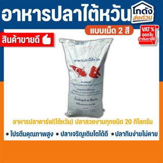 อาหารปลาคาร์ฟ(ไต้หวัน) 20 กิโลกรัม ปลาคาร์ฟ ปลาทองและปลาสวยง…
