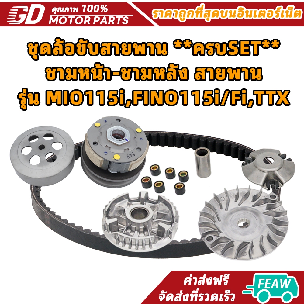 ชุดล้อขับสายพาน **ครบSET** ชามหน้า-ชามหลัง สายพาน รุ่น MIO115i,FINO115i/Fi,TTX