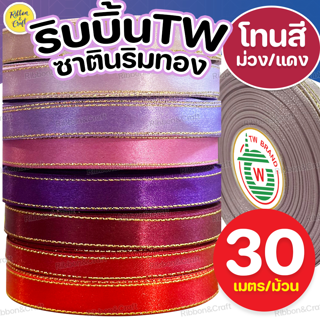 ริบบิ้นผ้าซาตินริมทอง #สีม่วง/แดง (7มม./9มม./13มม./25มม.) ✅พร้อมส่ง