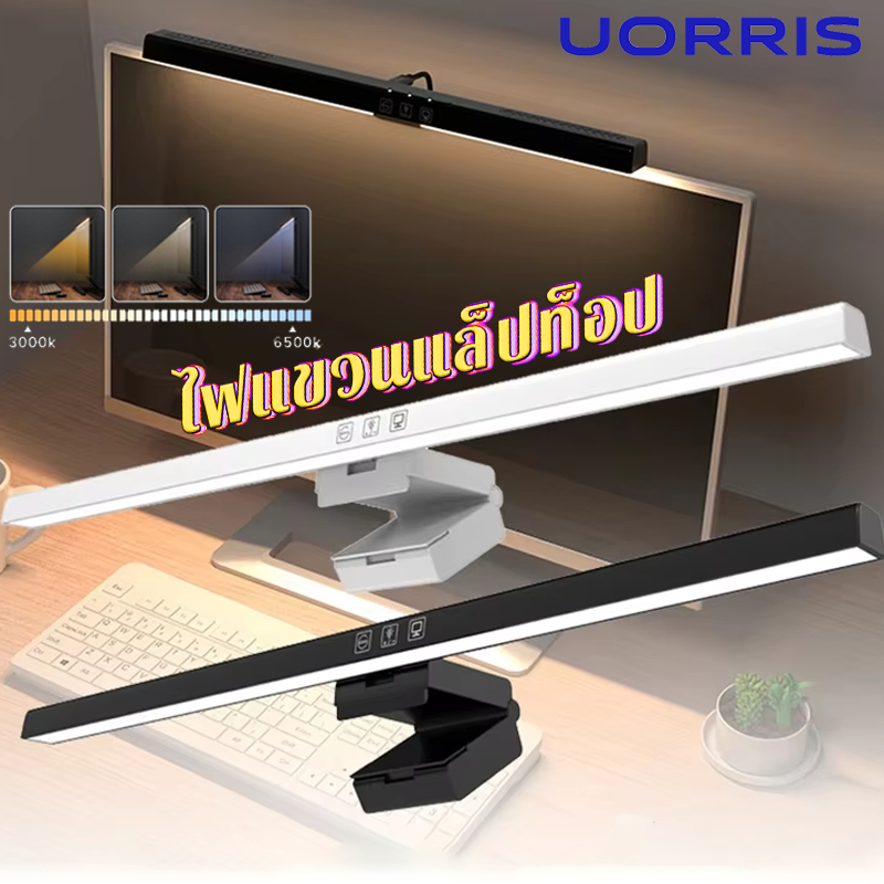 UORRIS ไฟแขวนจอโน๊ตบุ๊ค โคมไฟตั้งโต๊ะ LED ป้องกันดวงตา สำหรับหน้าจอPC แบบแขวนหน้าจอคอมพิวเตอร์ เทคโนโลยีลดแสงสีฟ้า ไฟคอม