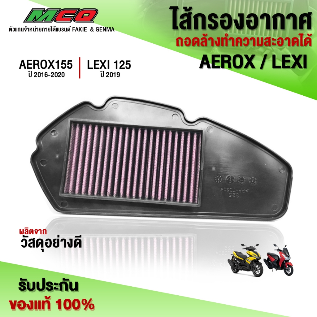 ไส้กรองอากาศ ถอดล้างได้ รุ่น AEROX / LEXI 125 อะไหล่แต่ง กรองอากาศ สินค้าคุณภาพ รับประกันสินค้า 30 ว