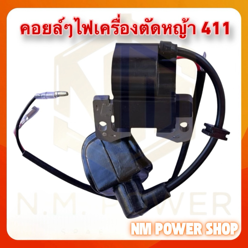 คอยล์ เครื่องตัดหญ้า รุ่น 411