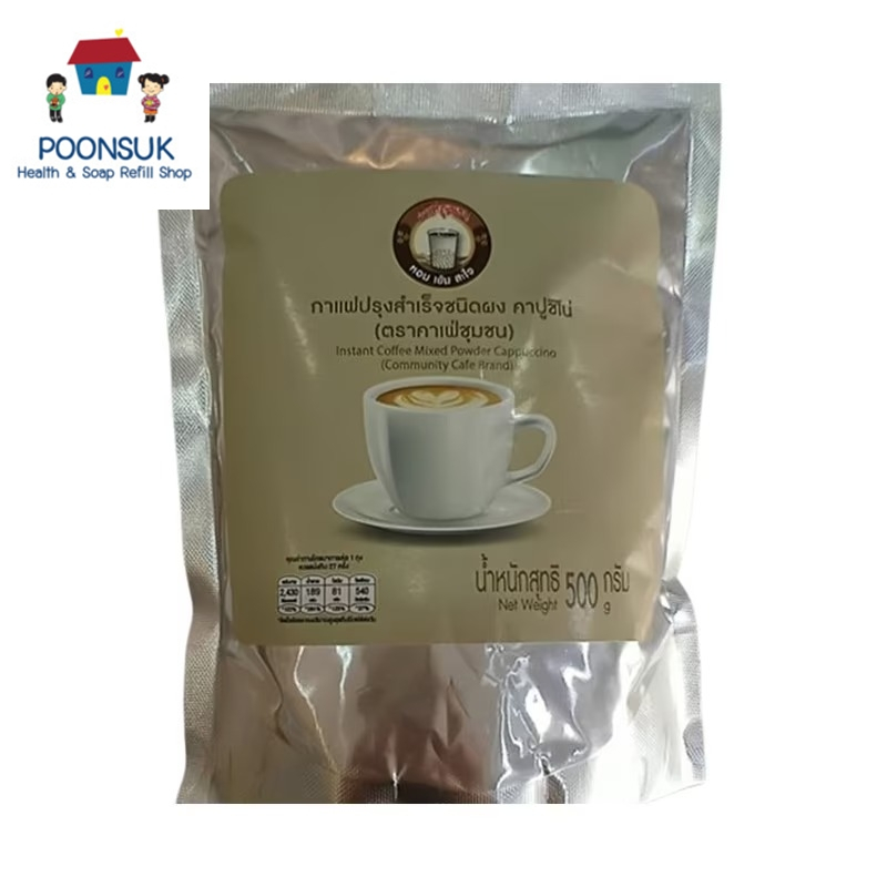 community cafe brand instant coffee mixed powder 3IN1 cappuccino คาเฟ่ชุมชน กาแฟปรุงสำเร็จชนิดผง 3อิน1 คาปูชิโน่ 500 ก. ราคาถูก Shopee Lazada