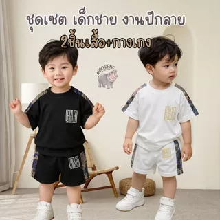 ชุดเด็กผู้ชาย สุดเท่ ชุดสำหรับเด็กผู้ชาย ใส่สะบาย เสื้อพ้อมกางเกง เหมาะกับฤดูร้าน ชุดสีขาว และ สีดำ ลายหมีไม่ซ้ำกัน แฟชั