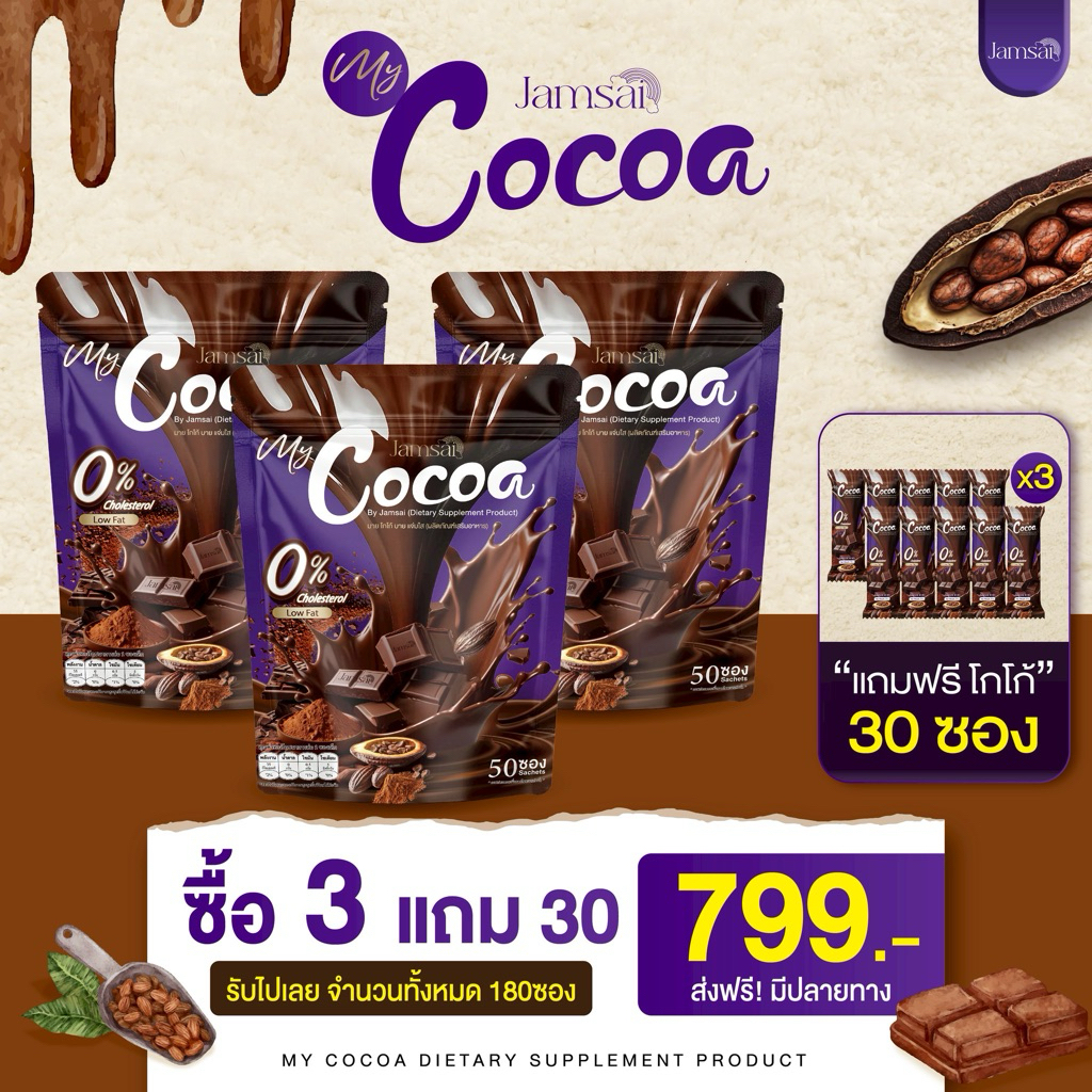 [ 3ห่อ แถม30 ] COCOA JAMSAI 🍫☕️ โกโก้แจ่มใส มายโกโก้แจ่มใส โกโก้ชงดื่ม ตราแจ่มใส