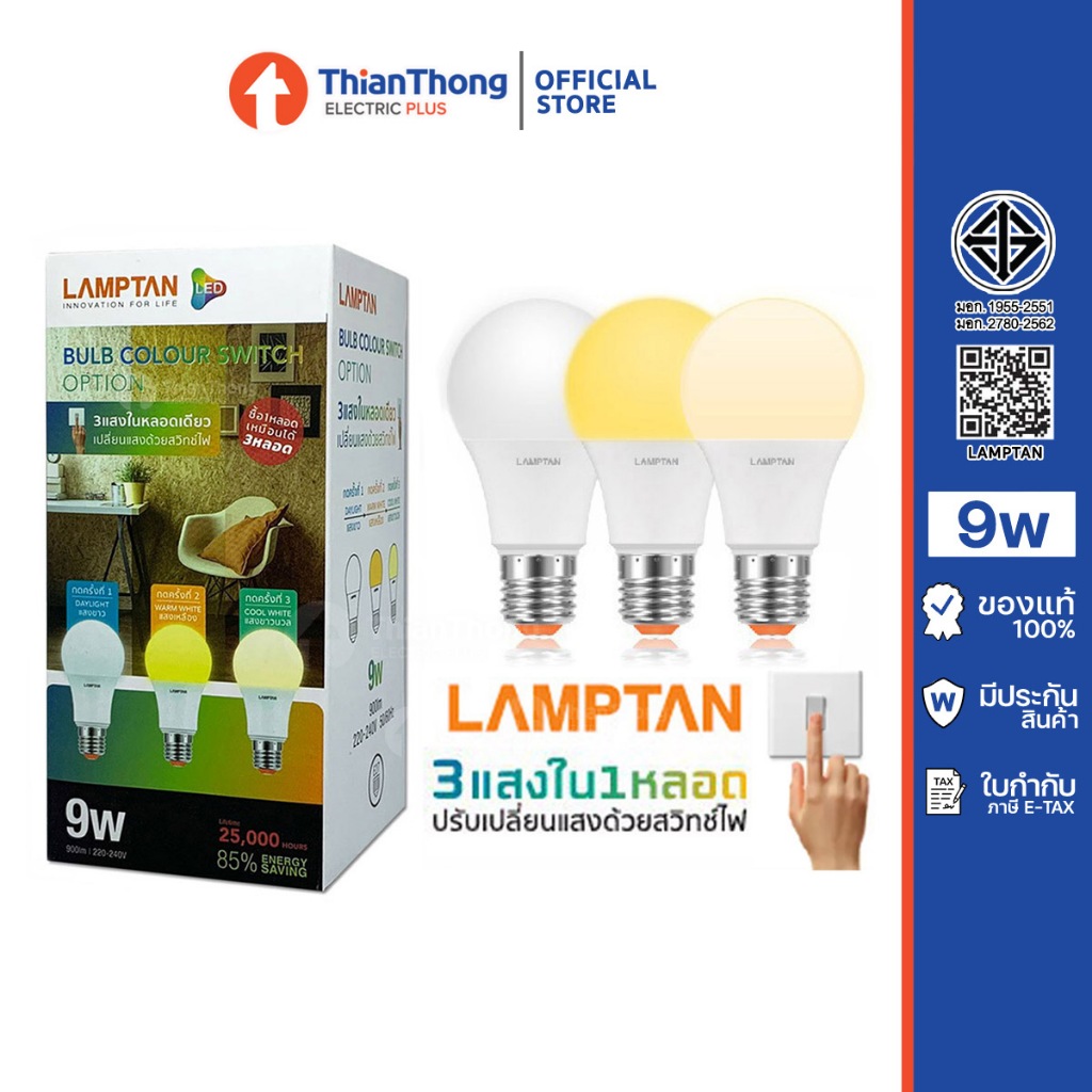 Lamptan หลอด LED เปลี่ยนได้ 3 แสง รุ่น Option LED 9W Bulb Colour Switch แสงขาว/เหลือง/ขาวนวล ขั้ว E27