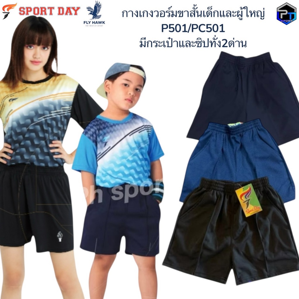 กางเกงวอร์มเด็ก ผู้ใหญ่ กางเกงกีฬา ขาสั้นโคตรถูกSport dayมีกระเป๋ามีซิป PC501