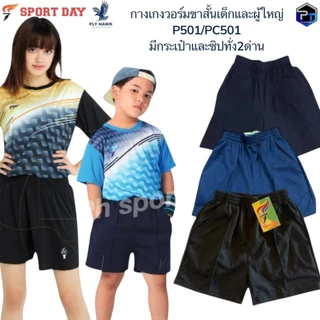 กางเกงวอร์มเด็ก ผู้ใหญ่ กางเกงกีฬา ขาสั้นโคตรถูกSport dayมีกระเป๋ามีซิป PC501