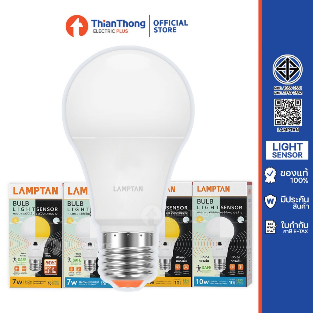Lamptan หลอดไฟพร้อมเซ็นเซอร์ แสงอาทิตย์ Light Sensor LED 7W 10W ขั้ว E27