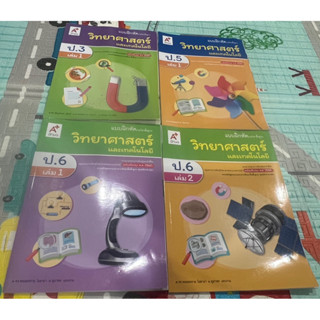 แบบฝึกหัดวิทยาศาสตร์และเทคโนโลยี ชั้น ป.3,ป.5,ป.6
