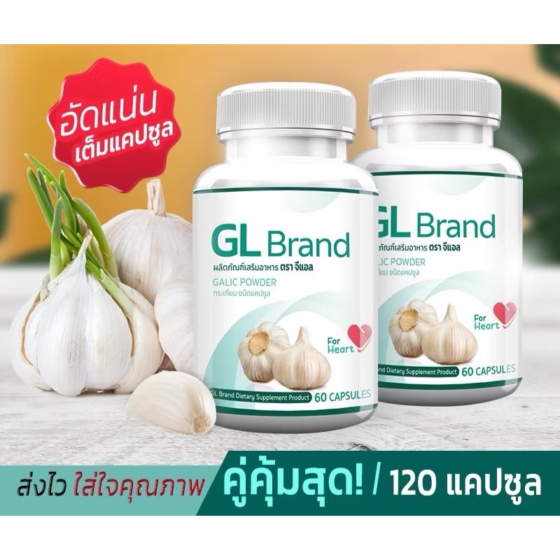 GL Garlic กระเทียมสกัดเข้มข้นชนิดแคปซูล ( 60แคปซูล) ความสมดุลของร่างกาย