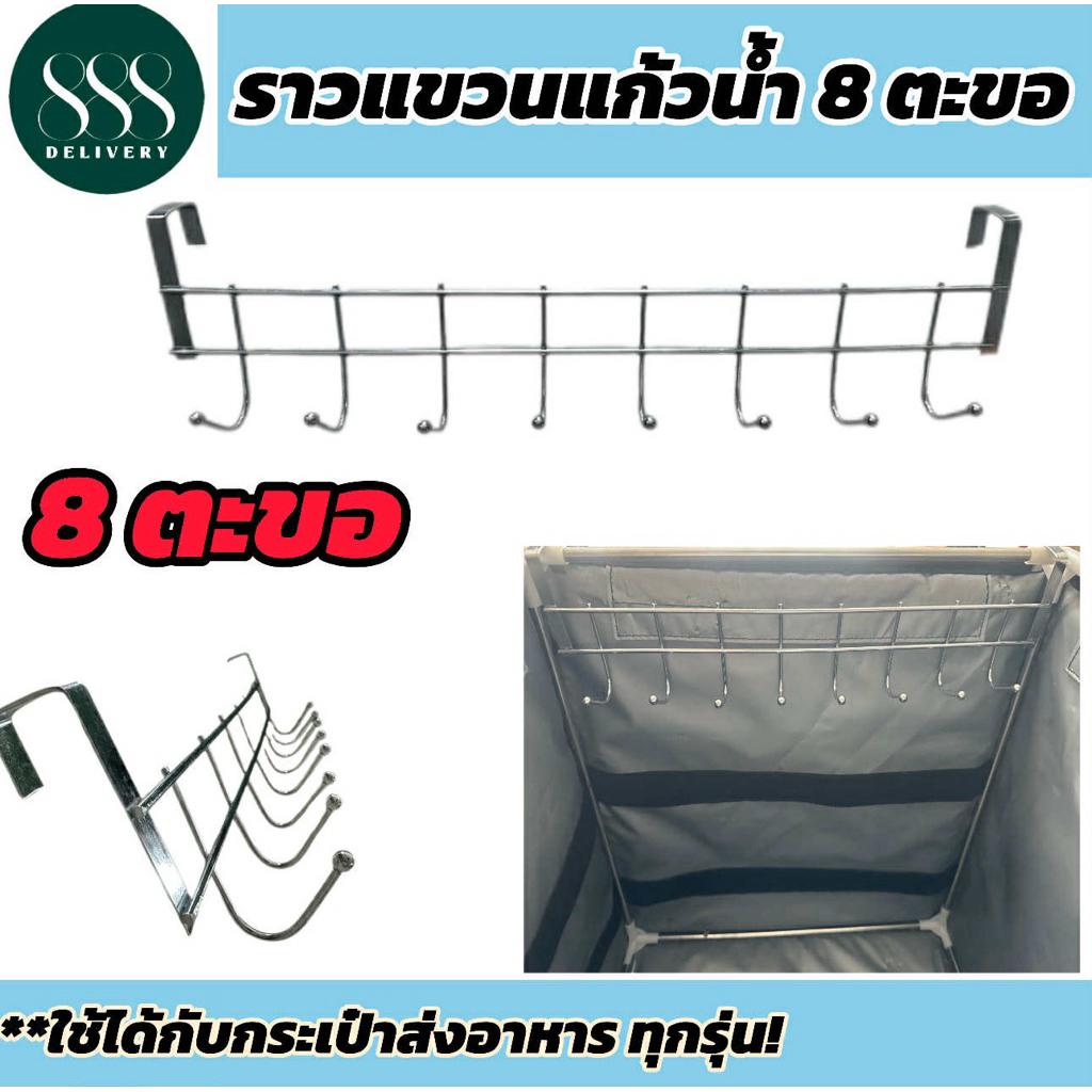 ราวแขวนแก้วน้ำ8ตะขอ ที่แขวนแก้วน้ำกระเป๋าส่งของ ราวแขวนแก้วน้ำกระเป๋าdelivery8ตะขอ