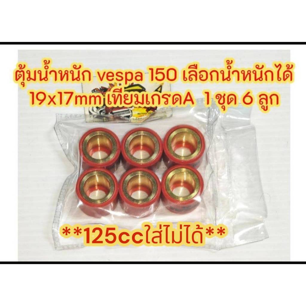 เม็ดตุ้ม ตุ้มน้ำหนัก เม็ดตุ้มถ่วง เม็ดชาม VESPA เวสป้า 150 (8-16กรัม)เลือกได้ 1ชุด6เม็ด(ขายยกชุด) เทียมเกรดA