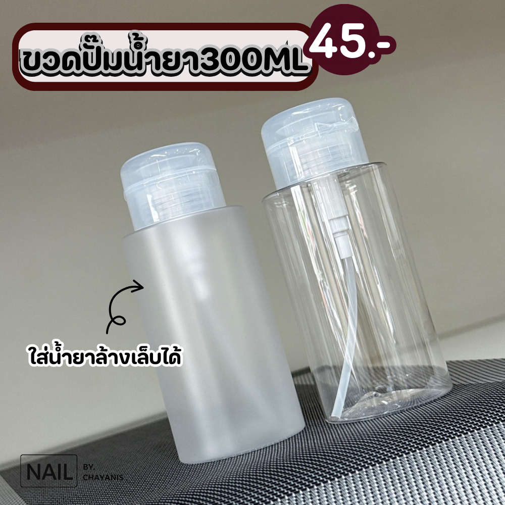 ขวดปั๊มน้ำยาขนาด 300ML สำหรับใส่น้ำยาล้างเล็บหรือน้ำยาเช็ดหน้าเล็บ