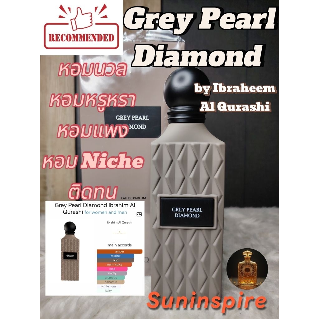 น้ำ​หอม​แบ่ง​ขาย​จาก​ซาอุ​ฯ​ Grey Pearl Diamond by Ibrahim Ibraheem Al Qurashi หอมหรูหรา รวย กระจาย​ตัว​ติด​ทนดี​มาก