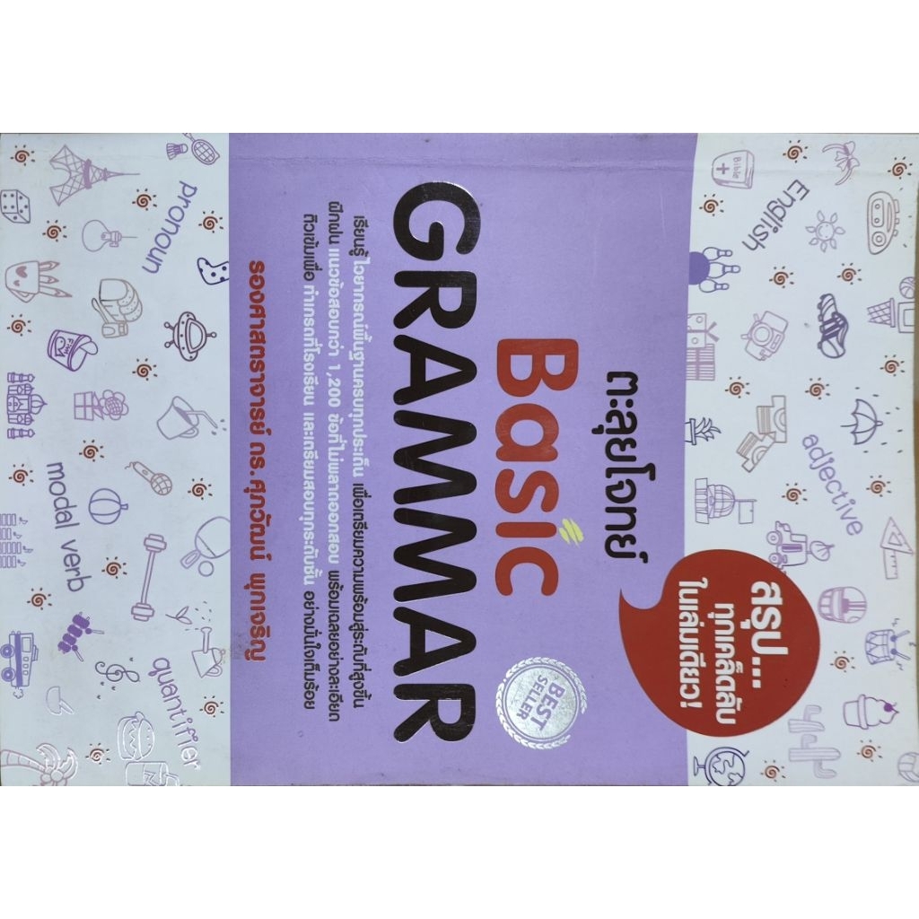 ตะลุยโจทย์ Basic Grammar สรุปทุกเคล็ดลับในเล่มเดียว! รศ.ดร. ศุภวัฒน์ พุกเจริญ หนังสือมือสอง