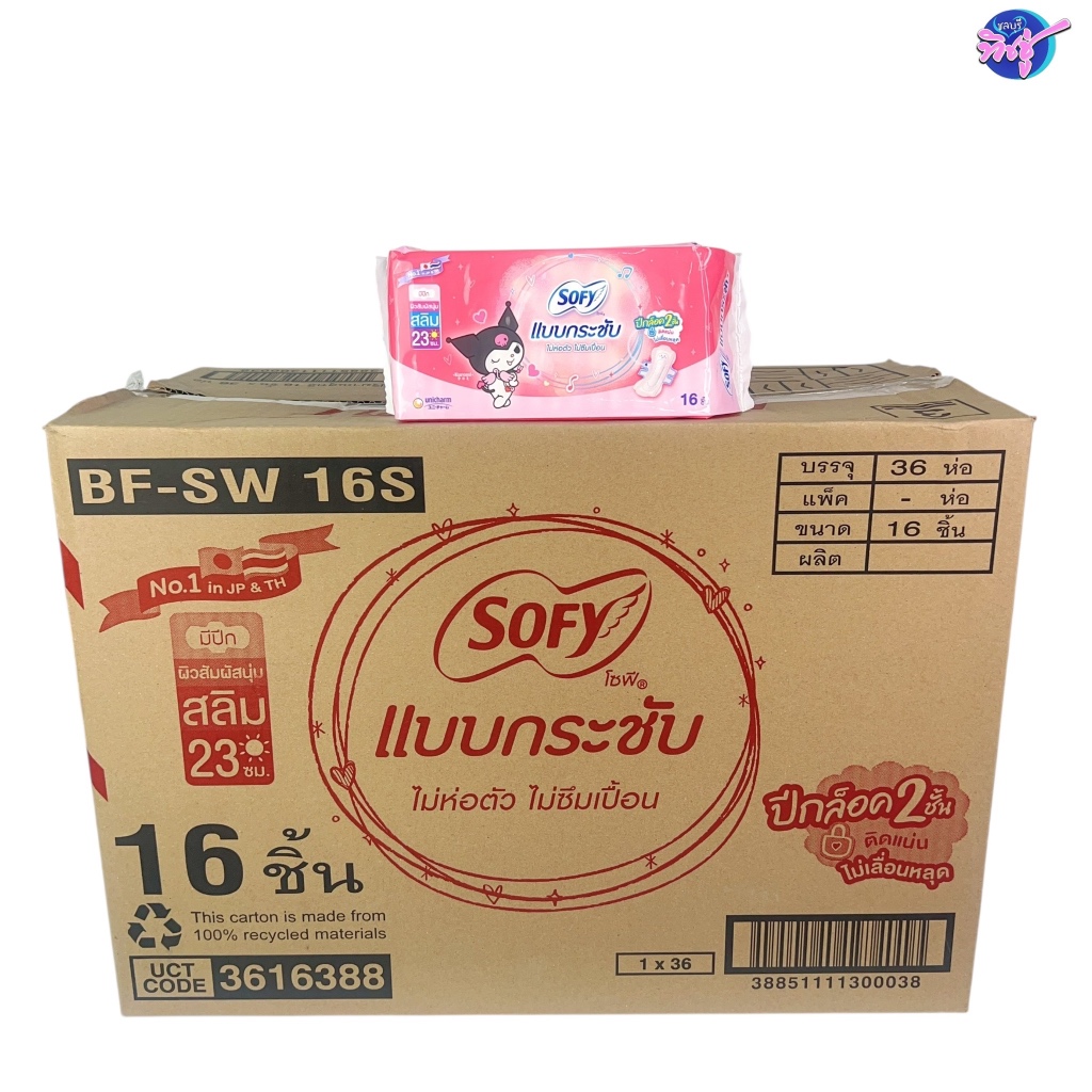 [ยกลัง] SOFY โซฟี แบบกระชับ ผ้าอนามัย สำหรับกลางวัน ยกลัง 36 ห่อ บรรจุห่อ 16 ชิ้น ยาว 23 ซม.