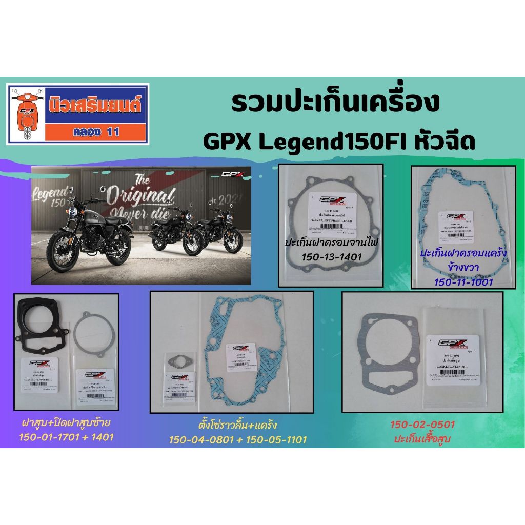 รวมปะเก็นเครื่อง GPX Legend150FI หัวฉีด ของแท้เบิกศูนย์ (ราคาต่อชิ้น)
