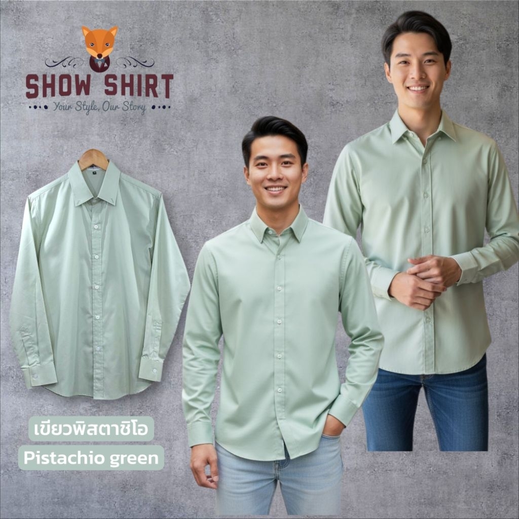 เสื้อเชิ้ตแขนยาว สีเขียวพิสตาชิโอ Pistachio green ผ้า cotton comb twill ไซต์ S-4XL