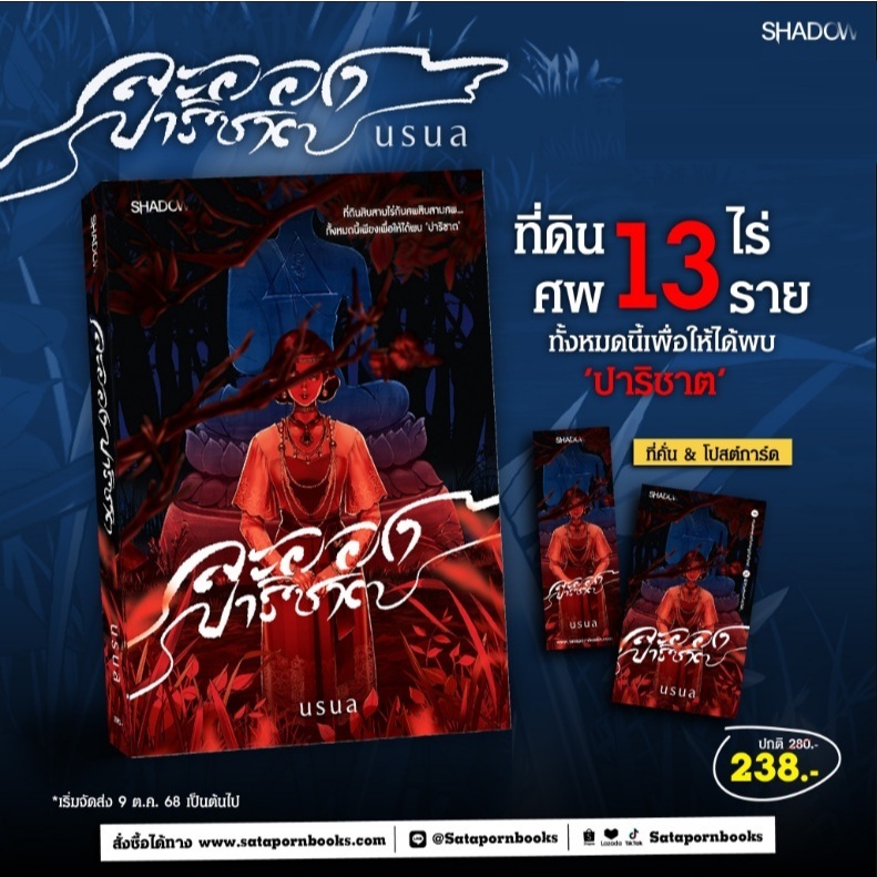 (ใช้โค้ดลดอีก) ละอองปาริชาติ / ผู้เขียน : นรนล (SHADOW / สถาพร) / หนังสือใหม่ extra23
