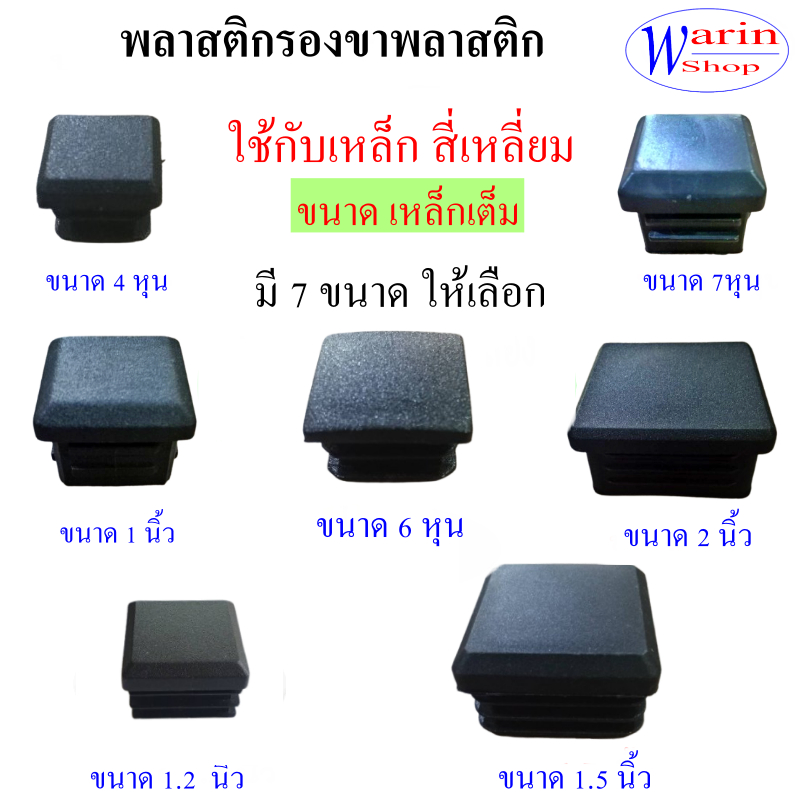 พลาสติกปิดปลายท่อ(มี 7 ขนาด)ขนาด 4หุน 6 หุน 1 นิ้ว 11/4 นิ้ว 2 นิ้ว แบบสวมใน/อะไหล่เฟอร์นิเจอร์