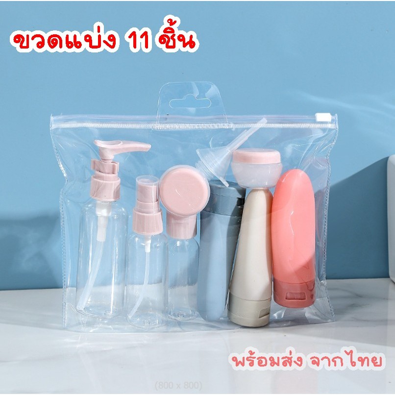 🧴ขวดเปล่าขวดแบ่ง🧴11 ชิ้น หลอดแบ่งใส่ ขวดใส่เจลล้างมือ ใส่สบู่อาบน้ำ ครีมทาผิว โลชั่นต่างๆ แบบ พกพา สำหรับเดินทาง