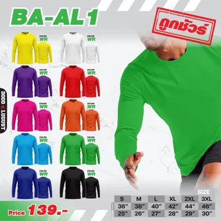 เสื้อกีฬา ไม่มีลาย แขนยาว BA-AL01