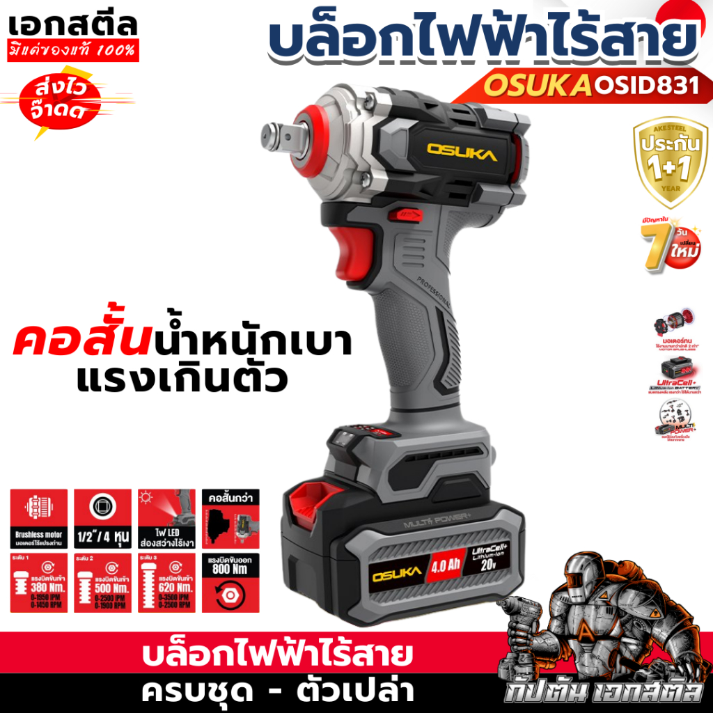(ราคาพิเศษ) OSUKA บล็อกไฟฟ้า OSID831 บล็อกไร้สาย 800Nm. มีครบชุดและตัวเปล่า ประกัน1+1