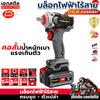 (ราคาพิเศษ) OSUKA บล็อกไฟฟ้า OSID831 บล็อกไร้สาย 800Nm. มีครบชุดและตัวเปล่า ประกัน1+1